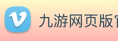 九游网页版官方入口 Logo